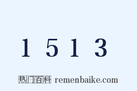 1513是什么意思的图片
